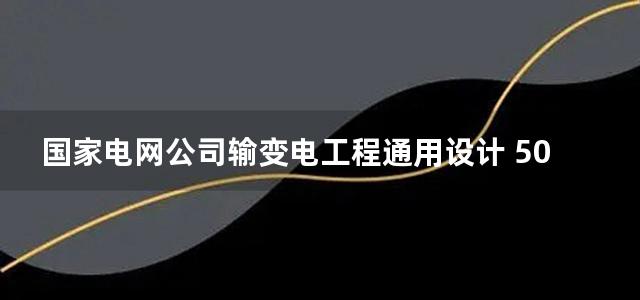 国家电网公司输变电工程通用设计 500千伏变电站二次系统部分